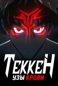 Теккен: узы крови 1 сезон