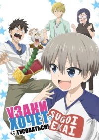 Удзаки хочет тусоваться! 1-2 сезон