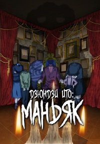 Дзюндзи Ито: Маньяк 1 сезон