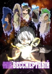 Для тебя, Бессмертный 1-3 сезон