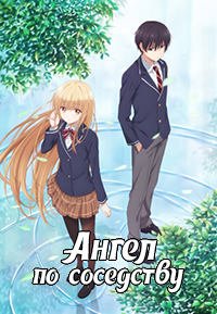 Ангел по соседству 1-2 сезон