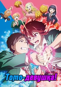Томо - девушка! 1 сезон
