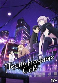 Песнь ночных сов 1-2 сезон