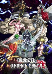 Повесть о конце света 1-3 сезон