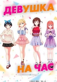 Девушка на час 1-5 сезон