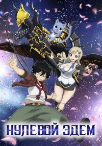 Нулевой Эдем 1-2 сезон