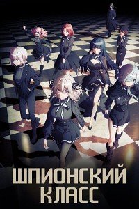 Шпионский класс 1-2 сезон