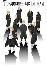 Токийские мстители 1-3 сезон