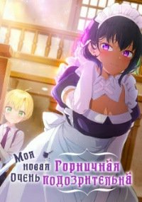 Моя новая горничная очень подозрительна 1 сезон