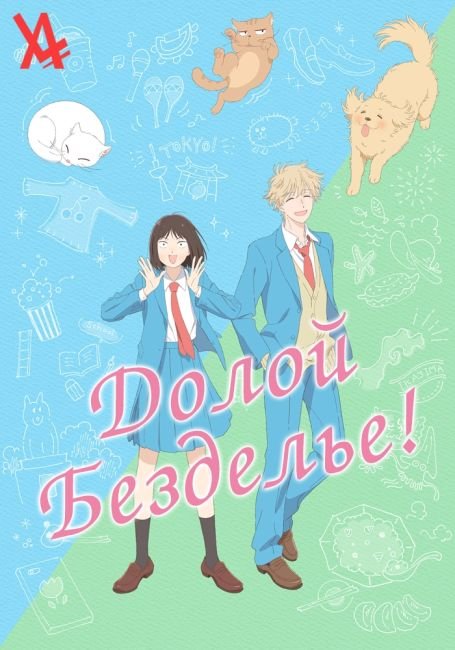 Долой безделье! 1 сезон