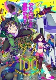 Зомби-апокалипсис и список из 100 дел, что я выполню перед смертью 1 сезон