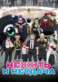 Нежити не повезло 1-2 сезон