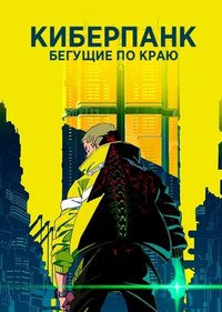 Киберпанк: Бегущие по краю 1 сезон