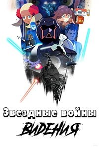 Звездные войны: Видения 1-3 сезон