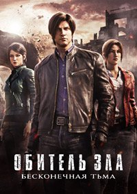 Обитель зла: Бесконечная тьма 1 сезон