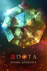 DOTA: Кровь дракона 1-3 сезон