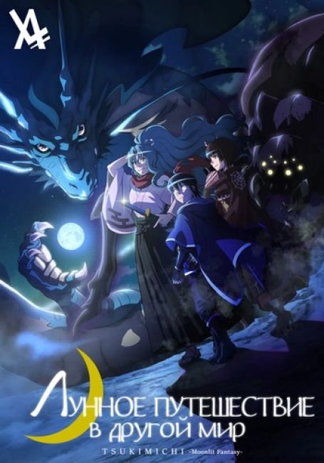 Лунное путешествие приведёт к новому миру 1-2 сезон