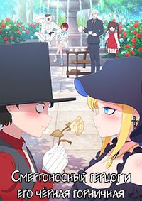 Смертоносный герцог и его чёрная горничная 1-3 сезон