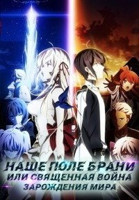 Последнее поле брани между тобой и мной, или Святая война сотворения мира 1-2 сезон