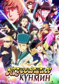 Тусовщик Кунмин 1 сезон