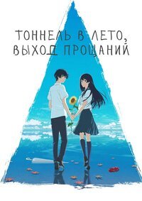 Тоннель в лето, выход прощаний (2022)