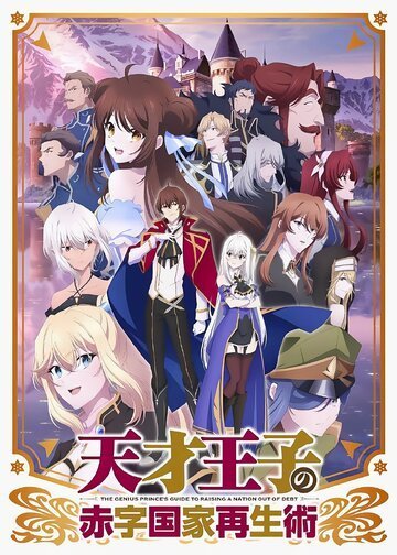 Руководство гениального принца по вызволению страны из долгов 1 сезон