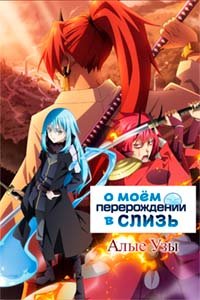 О моём перерождении в слизь: Алые узы (2022)