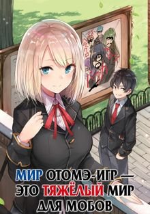 Мир отомэ-игр - это тяжёлый мир для мобов 1 сезон