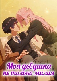 Моя девушка не только милая 1 сезон