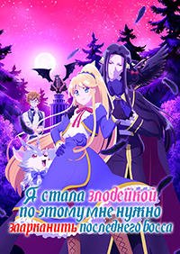 Я стала злодейкой, поэтому мне нужно заарканить последнего босса 1 сезон