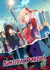 Ликорис Рикоил 1 сезон