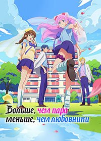 Больше чем пара, меньше чем любовники 1 сезон