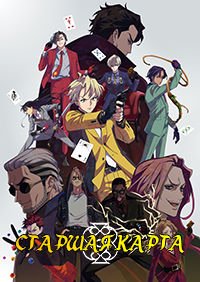 Старшая карта 1-2 сезон