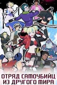 Отряд самоубийц из другого мира 1 сезон