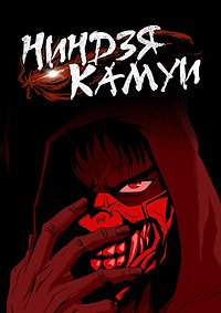 Ниндзя Камуи 1 сезон