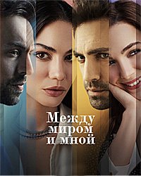 Между миром и мной 1 сезон