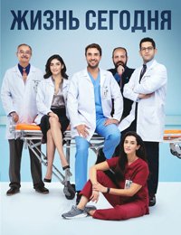 Жизнь сегодня 1 сезон