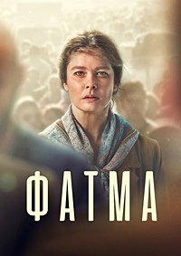 Фатма 1 сезон