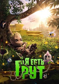 Я есть Грут 1-2 сезон