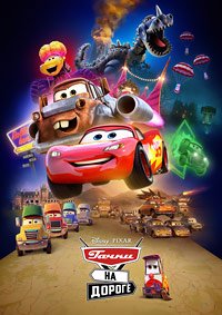 Тачки на дороге 1 сезон