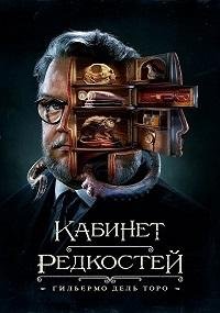 Кабинет редкостей Гильермо дель Торо 1 сезон