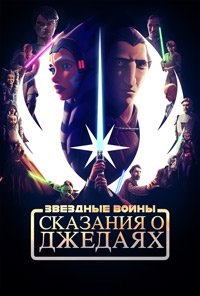Звёздные войны: Сказания о джедаях 1-2 сезон