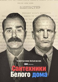 Сантехники Белого дома 1 сезон