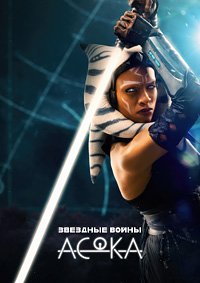 Асока 1 сезон