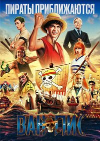 One Piece. Большой куш 1-2 сезон
