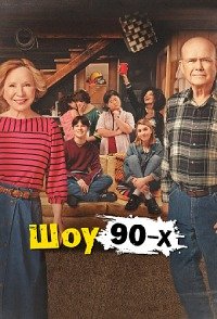 Шоу 90-х 1-2 сезон