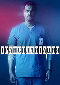 Трансплантация 1-4 сезон