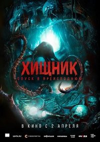 Хищник. Спуск в преисподнюю (2026)