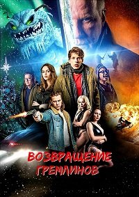 Возвращение гремлинов (2025)