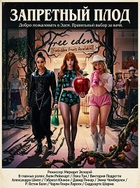 Запретный плод (2026)